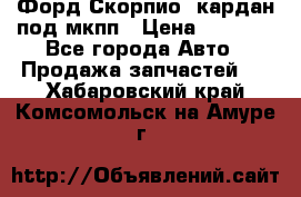 Форд Скорпио2 кардан под мкпп › Цена ­ 4 000 - Все города Авто » Продажа запчастей   . Хабаровский край,Комсомольск-на-Амуре г.